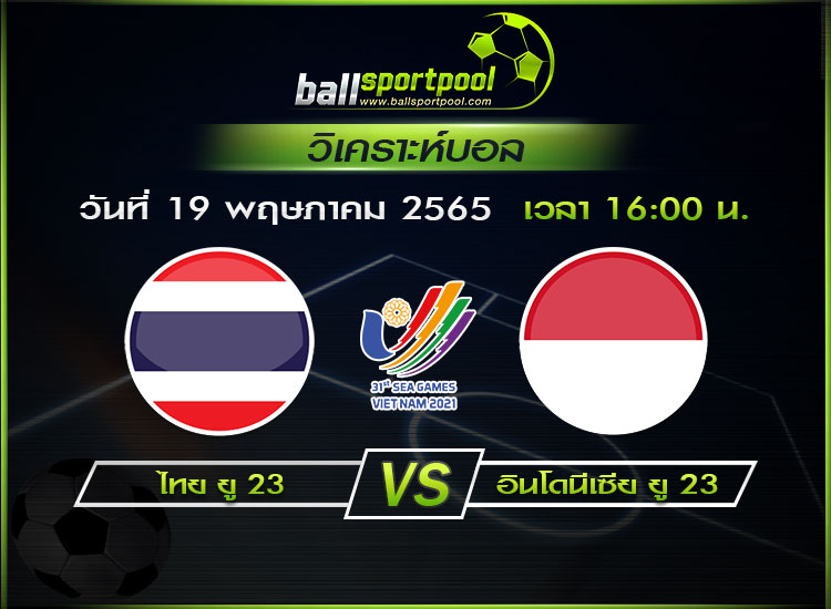 วิเคราะห์บอล ฟุตบอลชาย ซีเกมส์ รอบรองฯ : ไทย ยู 23 -vs- อินโดนีเซีย ยู 23 ( 19 พ.ค. 65 )