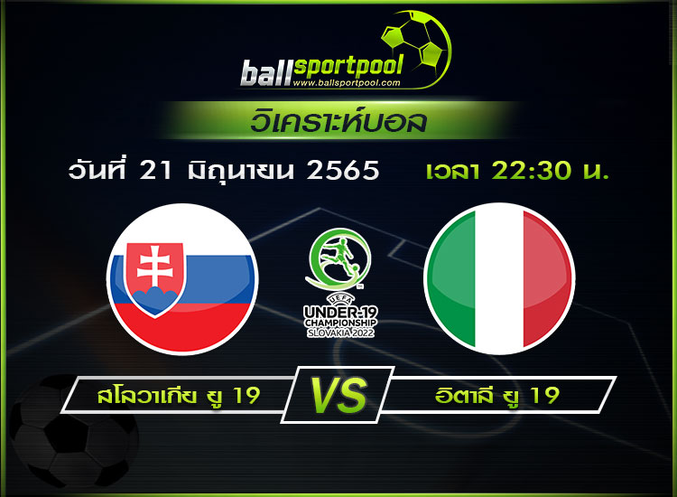 วิเคราะห์บอล ยู 19 ชิงแชมป์ยุโรป : สโลวาเกีย ยู 19 -vs- อิตาลี ยู 19 ( 21 มิ.ย. 65 )
