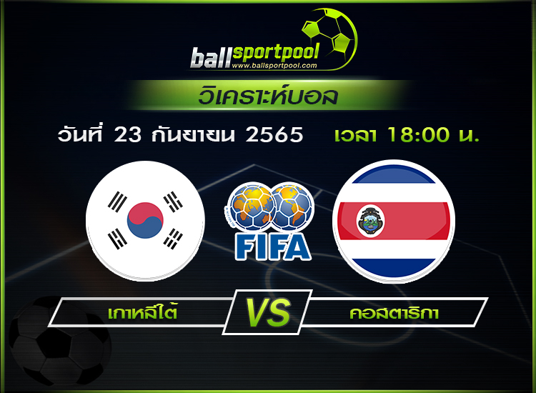วิเคราะห์บอล กระชับมิตร ทีมชาติ : เกาหลีใต้ -vs- คอสตาริกา ( 23 ก.ย. 65 )