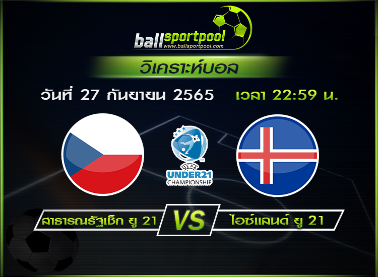 วิเคราะห์บอล ยู 21 ชิงแชมป์ยุโรป : สาธารณรัฐเช็ก ยู 21 -vs- ไอซ์แลนด์ ยู 21 ( 27 ก.ย. 65 )