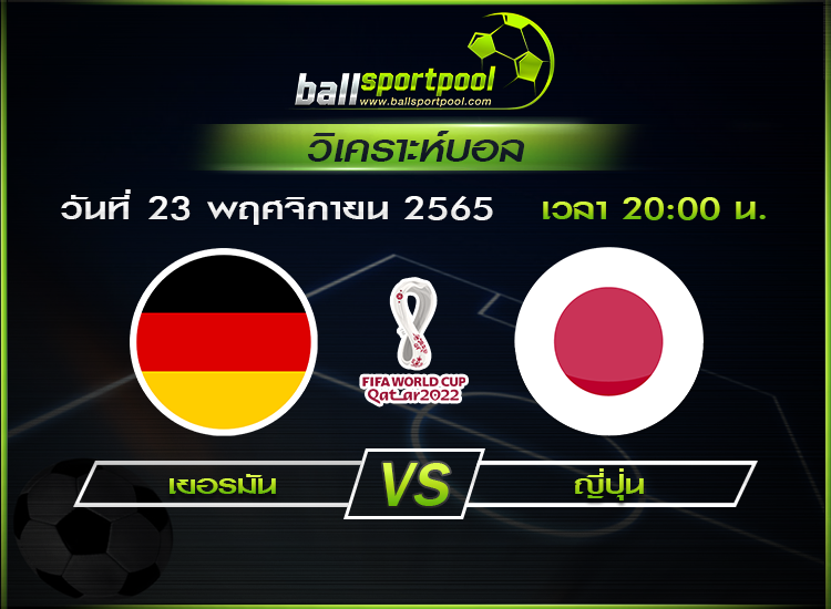 วิเคราะห์บอล ฟุตบอลโลก 2022 : เยอรมัน -vs- ญี่ปุ่น ( 23 พ.ย. 65 )