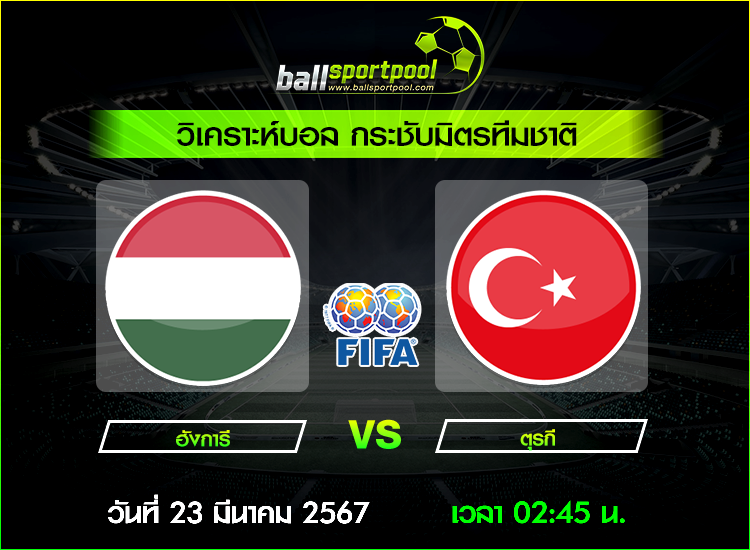 วิเคราะห์บอล กระชับมิตรทีมชาติ : ฮังการี -vs- ตุรกี ( 22 มี.ค. 67 )
