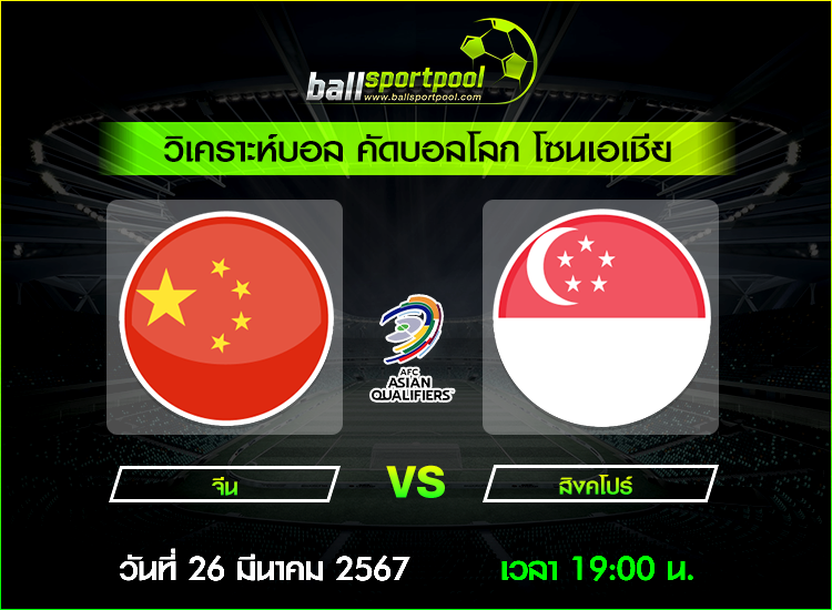 วิเคราะห์บอล คัดบอลโลก โซนเอเชีย : จีน -vs- สิงคโปร์ ( 26 มี.ค. 67 )