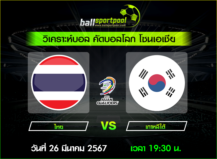 วิเคราะห์บอล คัดบอลโลก โซนเอเชีย : ไทย -vs- เกาหลีใต้ ( 26 มี.ค. 67 )