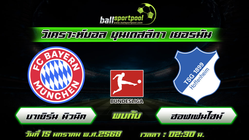 บาเยิร์น มิวนิค พบกับ ฮอฟเฟ่นไฮม์
