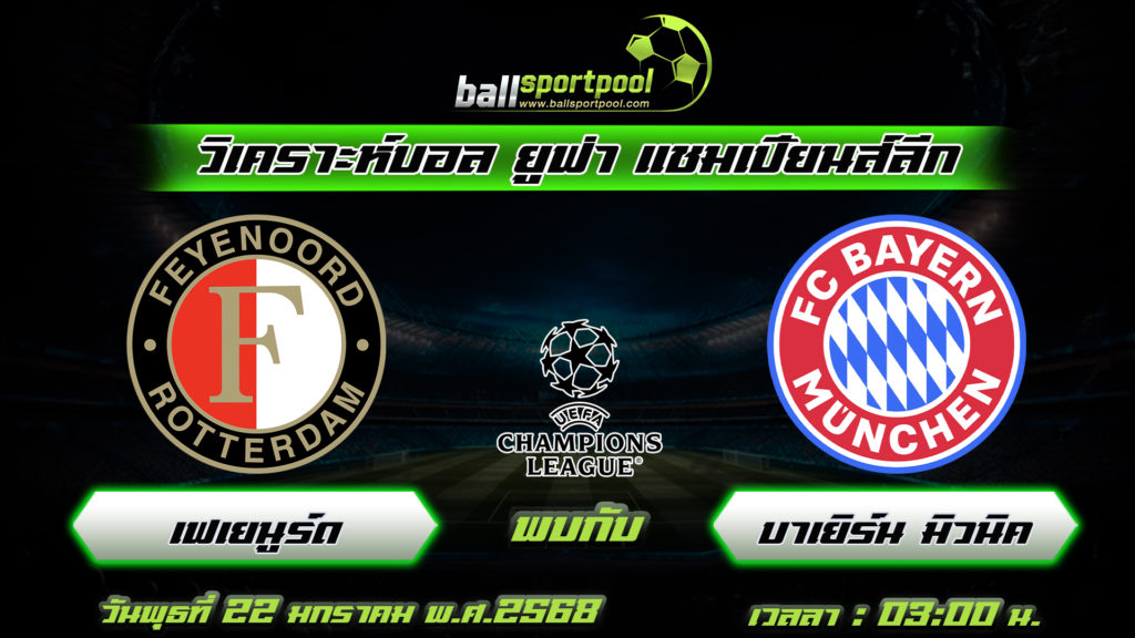 เฟเยนูร์ด พบกับ บาเยิร์น มิวนิค