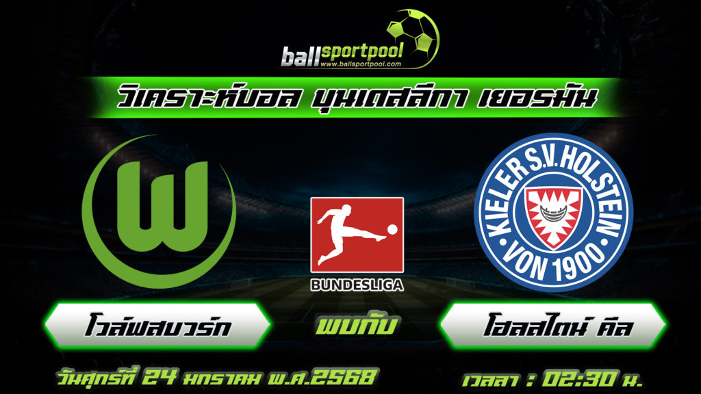 โวล์ฟสบวร์ก พบกับ โฮลสไตน์ คีล