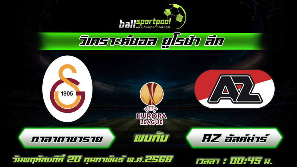 กาลาตาซาราย พบกับ AZ อัลค์ม่าร์