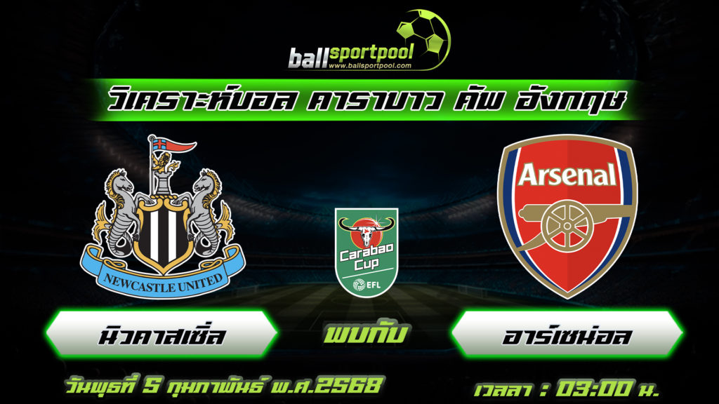 นิวคาสเซิ่ล พบกับ อาร์เซน่อล