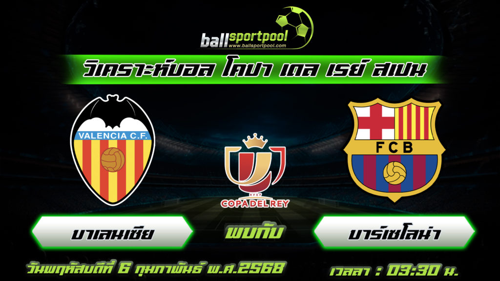 บาเลนเซีย พบกับ บาร์เซโลน่า