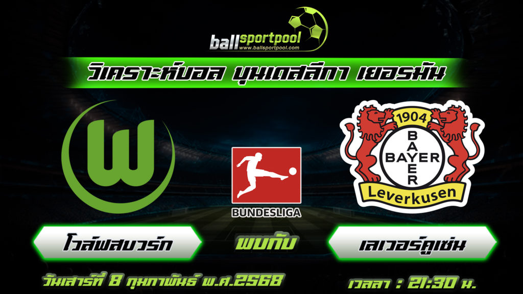โวล์ฟสบวร์ก พบกับ เลเวอร์คูเซ่น