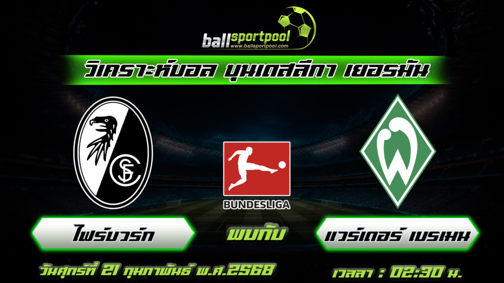 ไฟร์บวร์ก พบกับ แวร์เดอร์ เบรเมน