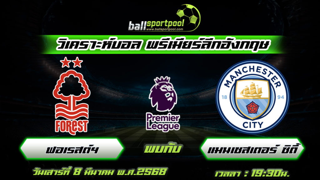 น็อตติ้งแฮม ฟอเรสต์ พบกับ แมนเชสเตอร์ ซิตี้