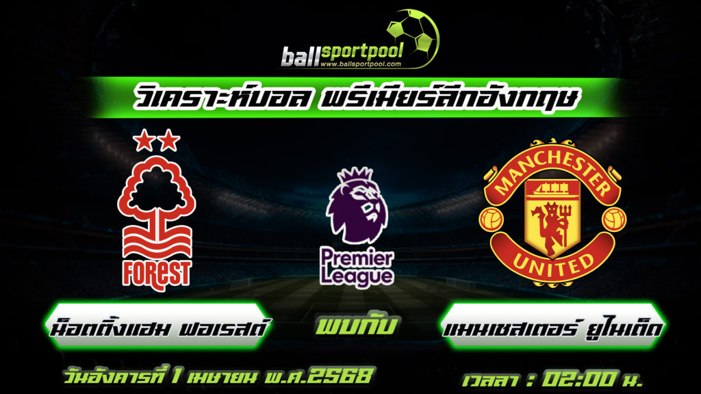 น็อตติ้งแฮม ฟอเรสต์ พบกับ แมนเชสเตอร์ ยูไนเต็ด