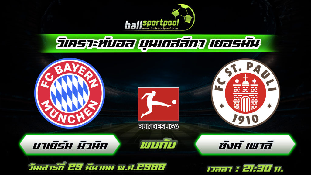 บาเยิร์น มิวนิค พบกับ ซังค์ เพาลี
