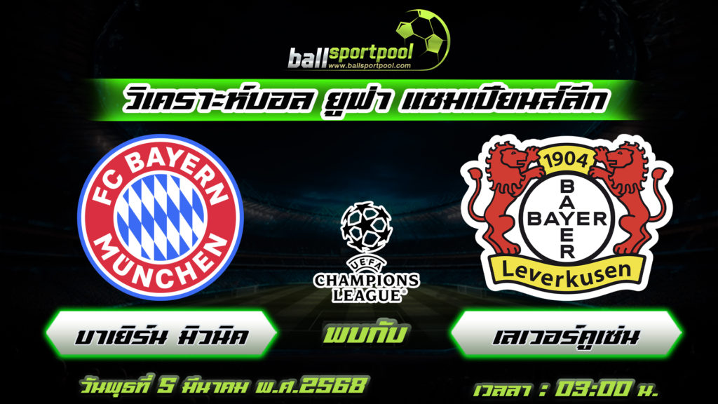 บาเยิร์น มิวนิค พบกับ เลเวอร์คูเซ่น