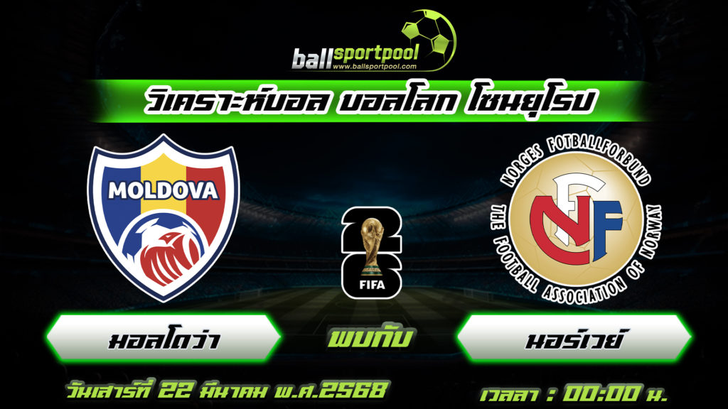 มอลโดว่า พบกับ นอร์เวย์