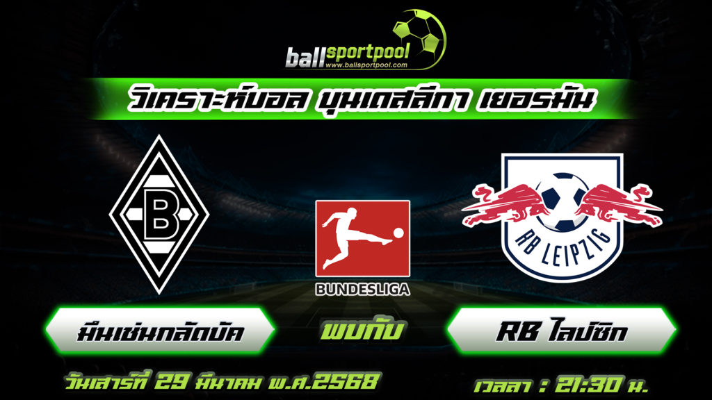 มึนเช่นกลัดบัค พบกับ RB ไลป์ซิก