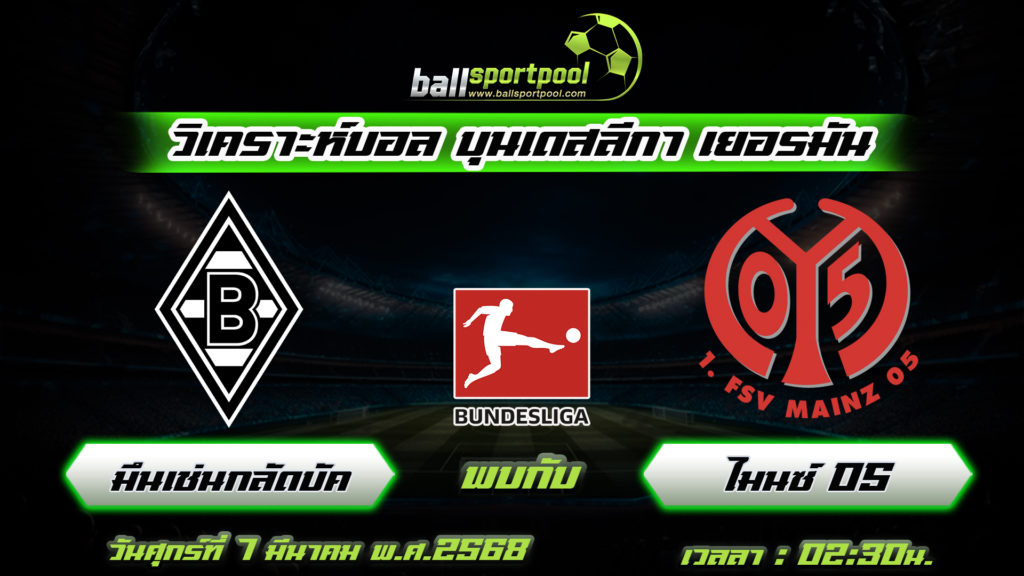 มึนเช่นกลัดบัค พบกับ ไมนซ์ 05