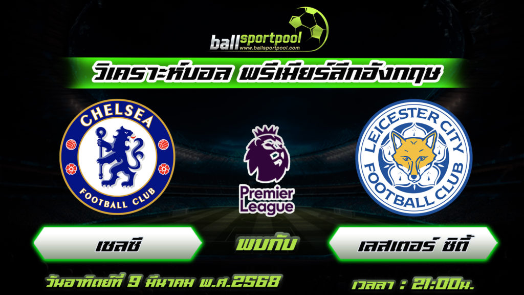 เชลซี พบกับ เลสเตอร์ ซิตี้