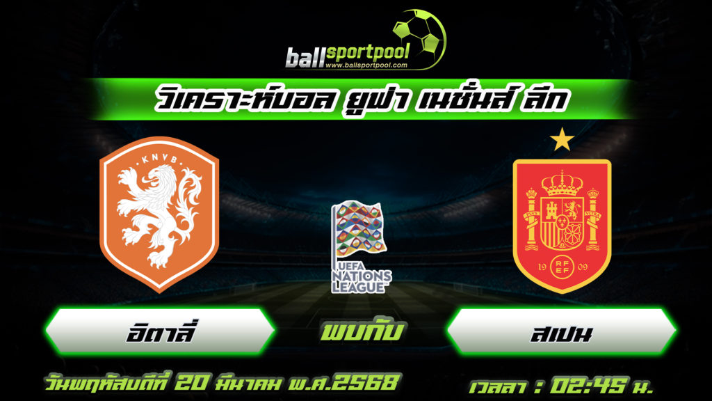 เนเธอร์แลนด์ พบกับ สเปน