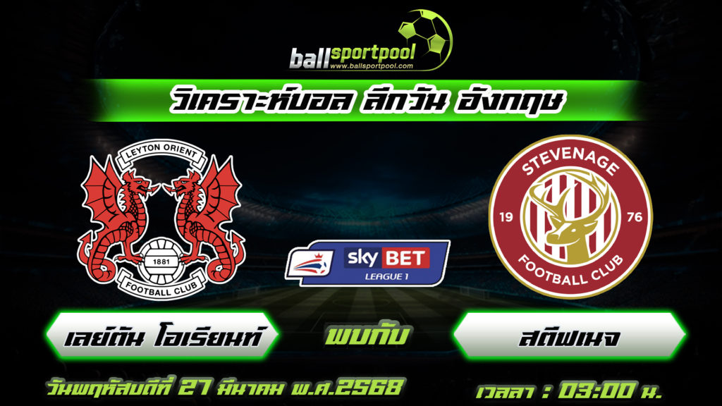 เลย์ตัน โอเรียนท์ พบกับ สตีฟเนจ