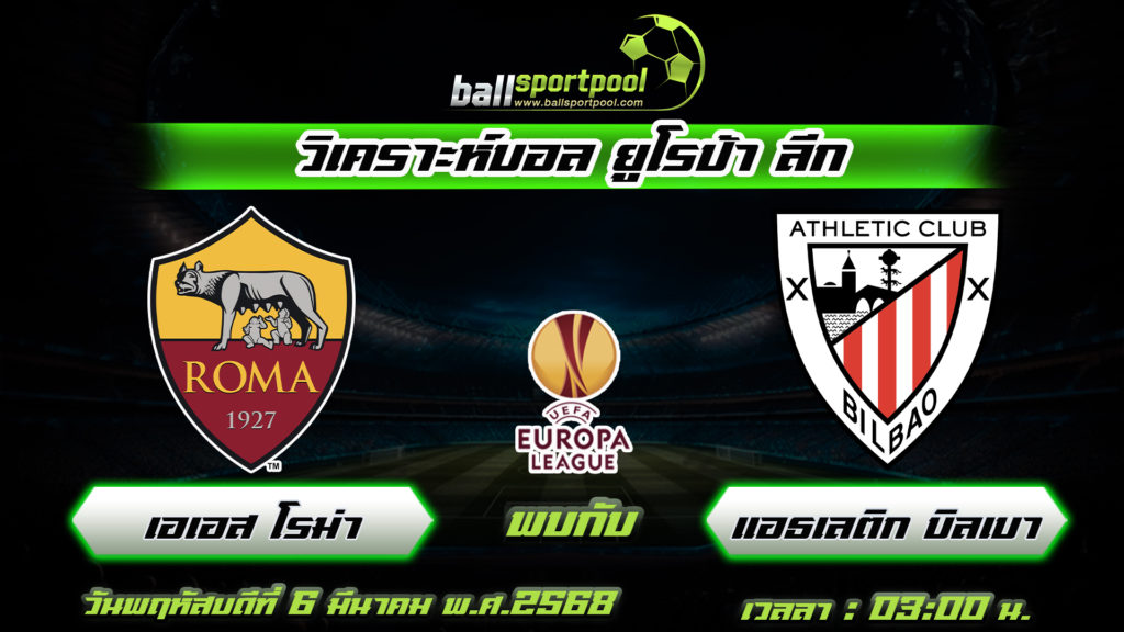 เอเอส โรม่า พบกับ แอธเลติก บิลเบา