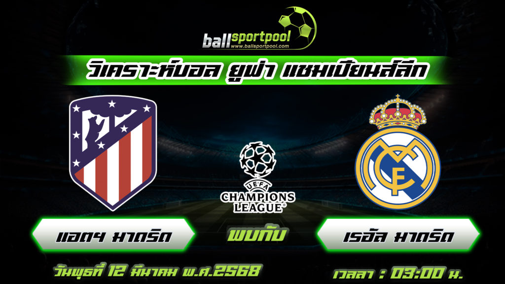 แอตฯ มาดริด พบกับ เรอัล มาดริด