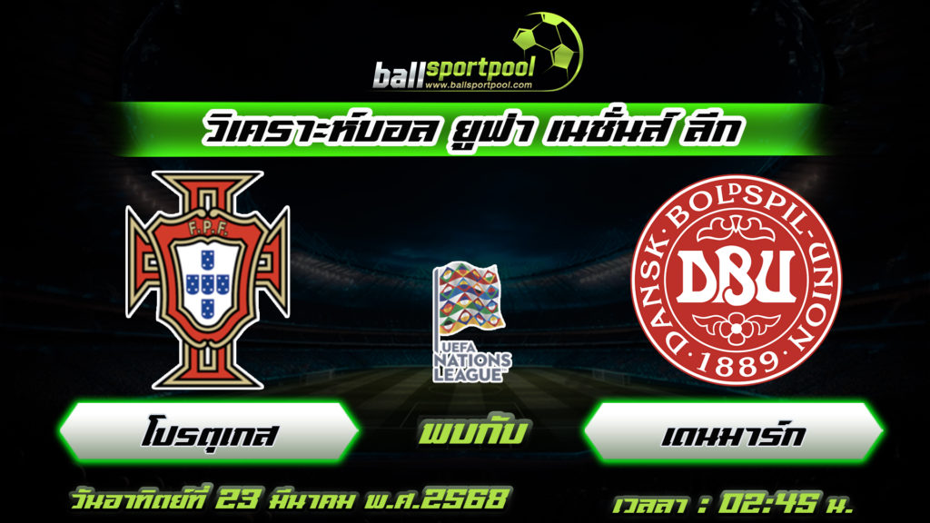โปรตุเกส พบกับ เดนมาร์ก