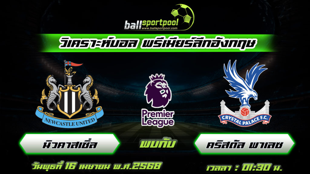 นิวคาสเซิ่ล พบกับ คริสตัล พาเลซ