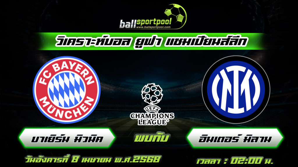 บาเยิร์น มิวนิค พบกับ อินเตอร์ มิลาน