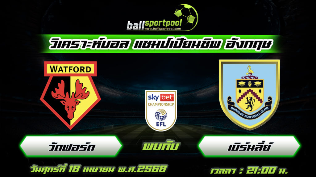 วัตฟอร์ด พบกับ เบิร์นลี่ย์