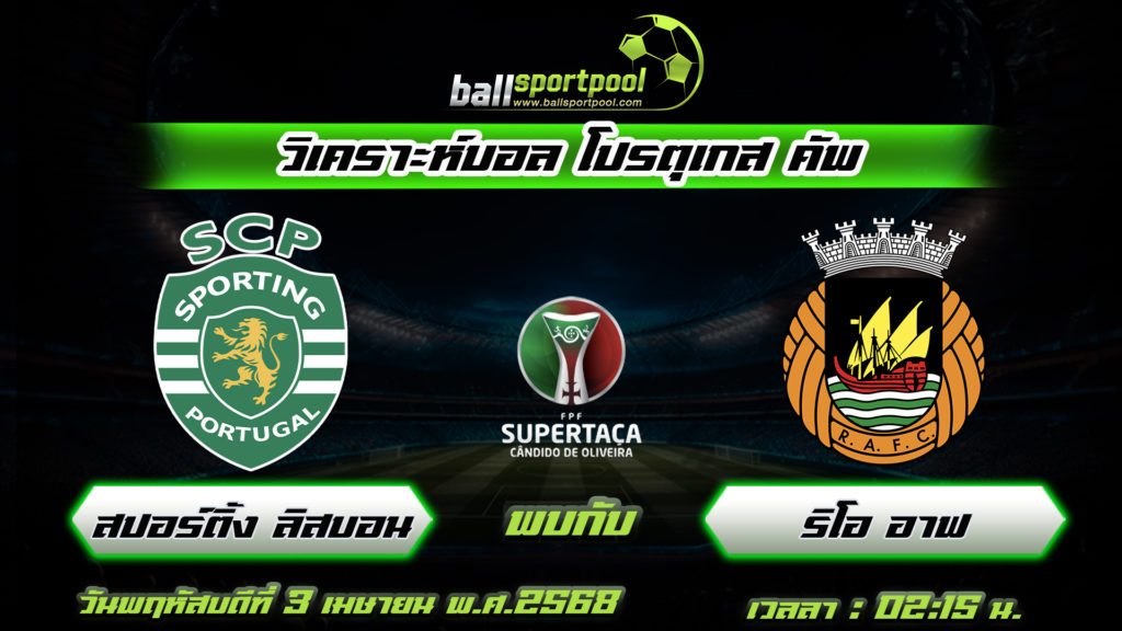 สปอร์ติ้ง ลิสบอน พบกับ ริโอ อาฟ