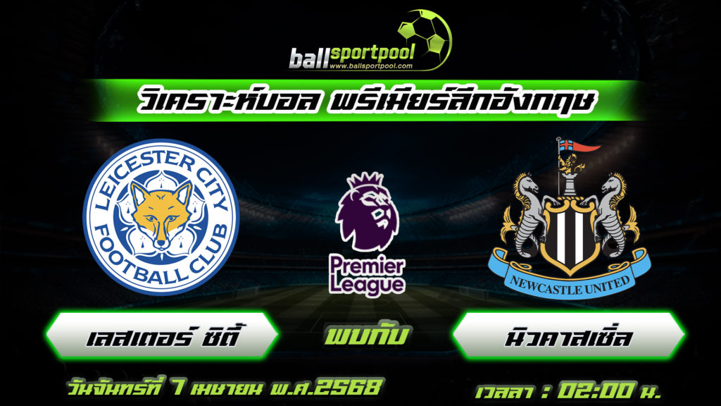 เลสเตอร์ ซิตี้ พบกับ นิวคาสเซิ่ล