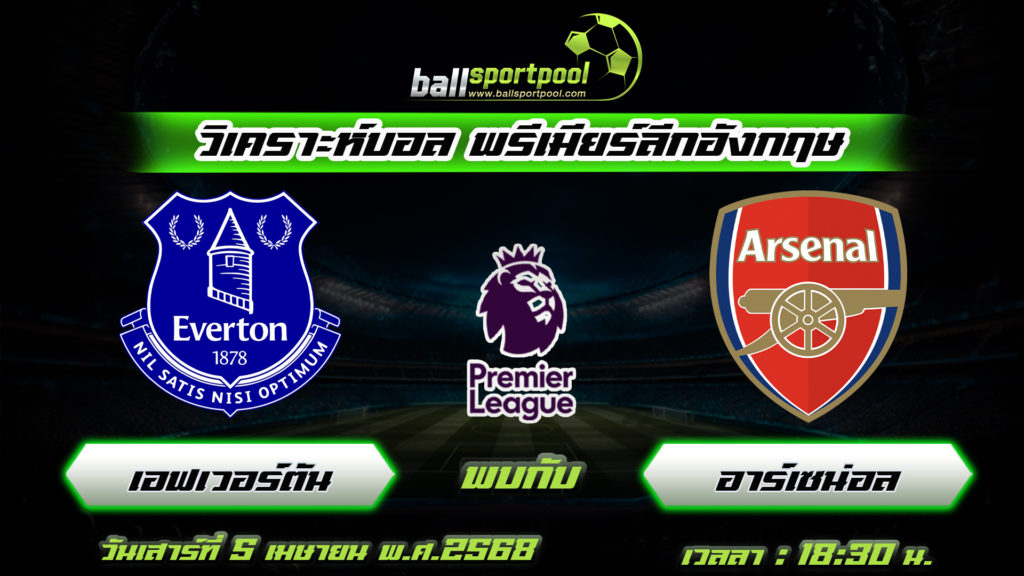 เอฟเวอร์ตัน พบกับ อาร์เซน่อล