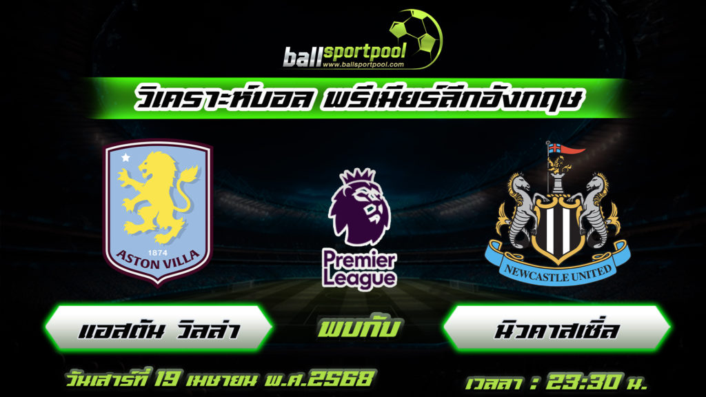 แอสตัน วิลล่า พบกับ นิวคาสเซิ่ล