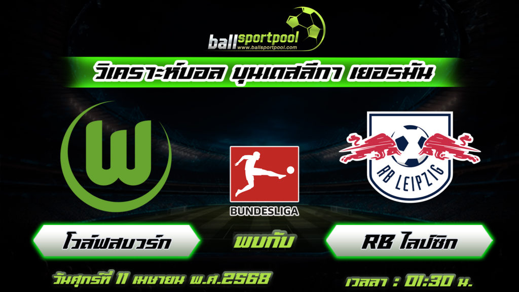 โวล์ฟสบวร์ก พบกับ RB ไลป์ซิก