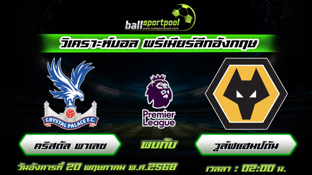 คริสตัล พาเลซ พบกับ วูล์ฟแฮมป์ตัน