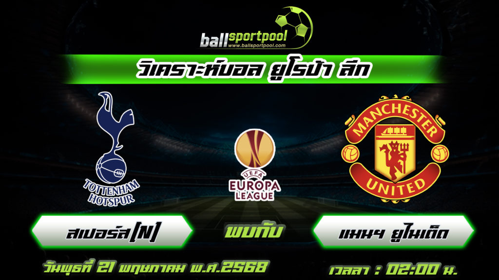 ท็อตแน่ม ฮ็อทสเปอร์ พบกับ แมนเชสเตอร์ ยูไนเต็ด