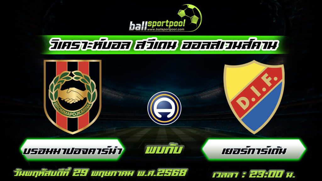 บรอมมาปอจคาร์น่า พบกับ เยอร์การ์เด้น