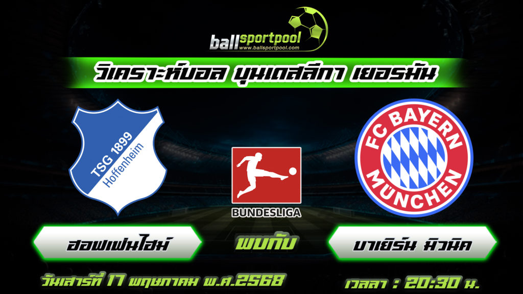 ฮอฟเฟ่นไฮม์ พบกับ บาเยิร์น มิวนิค