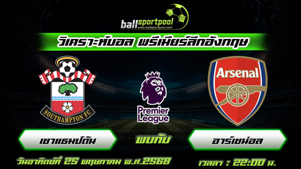 เซาแธมป์ตัน พบกับ อาร์เซน่อล