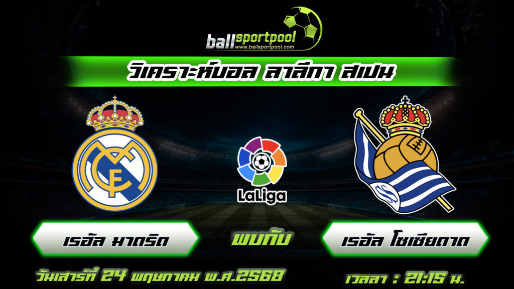 เรอัล มาดริด พบกับ เรอัล โซเซียดาด
