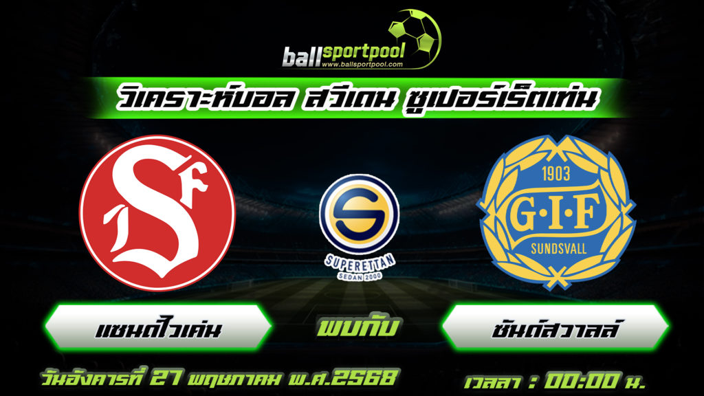 แซนด์ไวเค่น พบกับ ซันด์สวาลล์