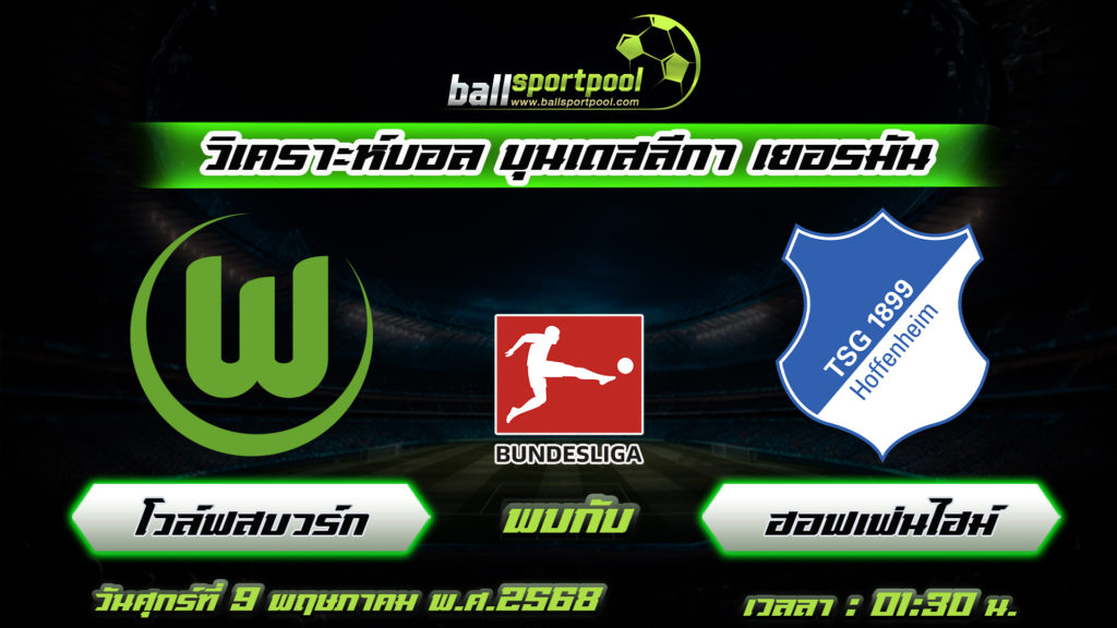 โวล์ฟสบวร์ก พบกับ ฮอฟเฟ่นไฮม์