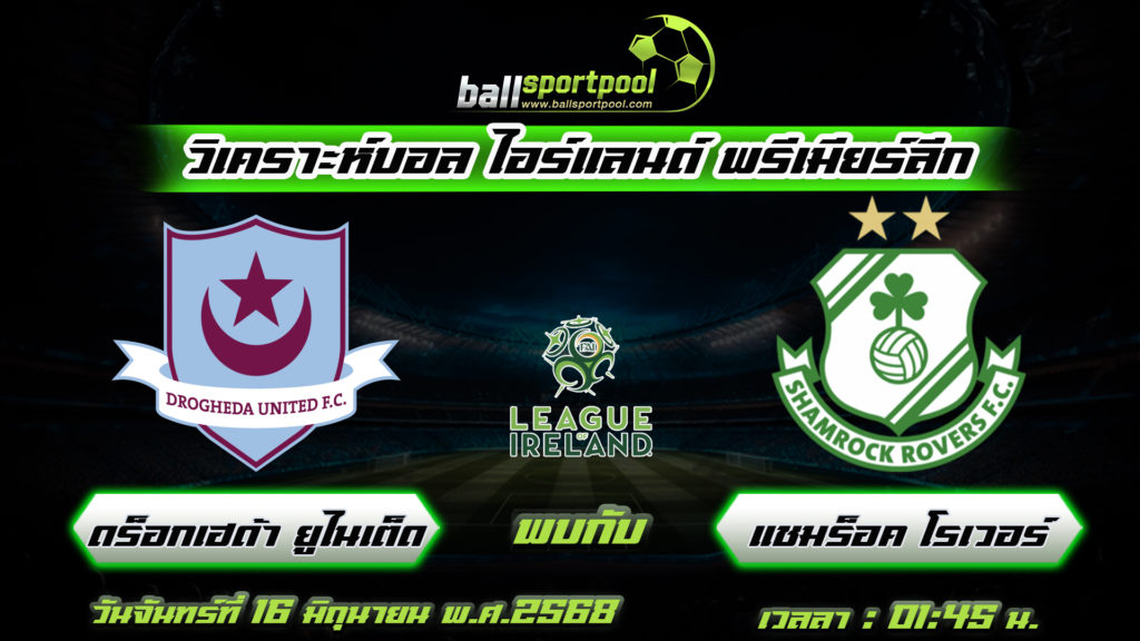 ดร็อกเฮด้า ยูไนเต็ด พบกับ แชมร็อค โรเวอร์