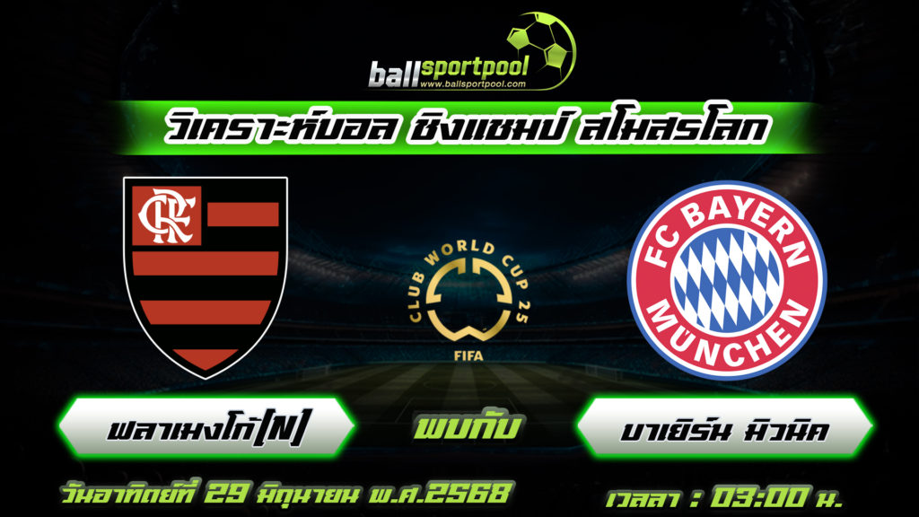 ฟลาเมงโก้ พบกับ บาเยิร์น มิวนิค