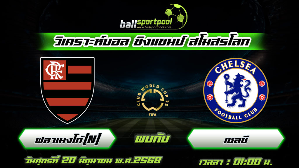 ฟลาเมงโก้ พบกับ เชลซี