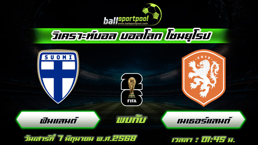 ฟินแลนด์ พบกับ เนเธอร์แลนด์