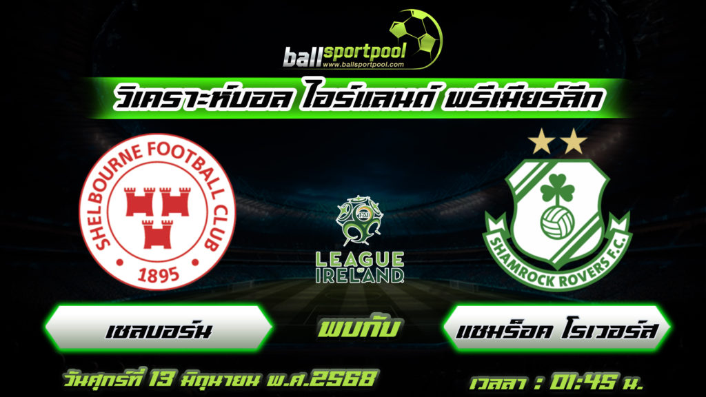 เชลบอร์น พบกับ แชมร็อค โรเวอร์ส